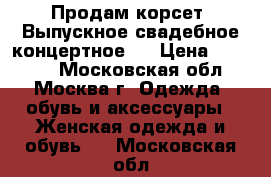 Продам корсет. Выпускное свадебное концертное.  › Цена ­ 20 000 - Московская обл., Москва г. Одежда, обувь и аксессуары » Женская одежда и обувь   . Московская обл.